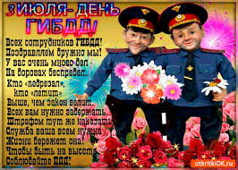День ГАИ России (День ГИБДД МВД России) скачать бесплатно.   