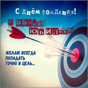 Оригинальные открытки с пожеланиями на юбилей 55 лет. Анимационные картинки н...