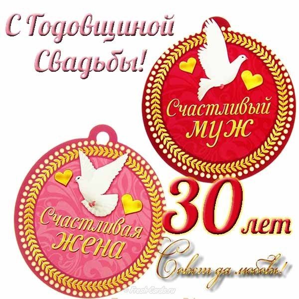 Открытки на Жемчужную свадьбу 30 лет родителям скачать бесплатно.