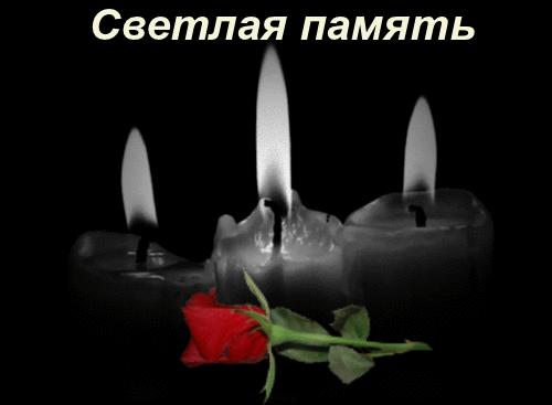 Открытки помним, любим, скорбим скачать бесплатно. Открытки вечная память.