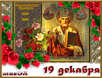 Открытки с днем Святого Николая Чудотворца скачать бесплатно.