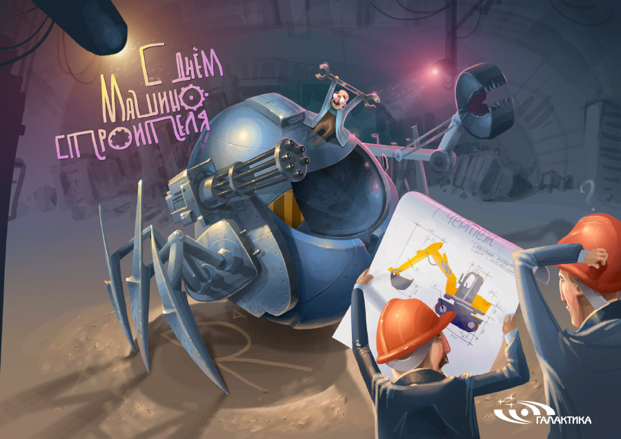 Открытки с днем машиностроителя с поздравлениями скачать бесплатно.