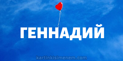 Открытки с днём рождения Гена. Открытки с именем Геннадий скачать бесплатно. 
