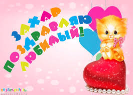 Открытки с днём рождения Захар. Открытки с именем Захар gif. Открытки с мужск...