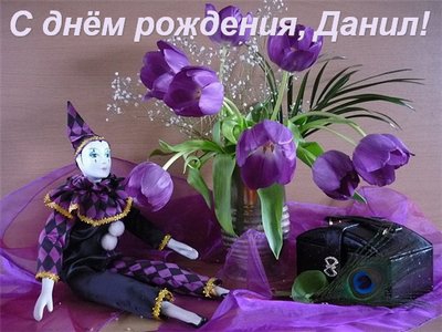 Открытки с именем Даниил gif. Открытки с именем Данил скачать бесплатно.