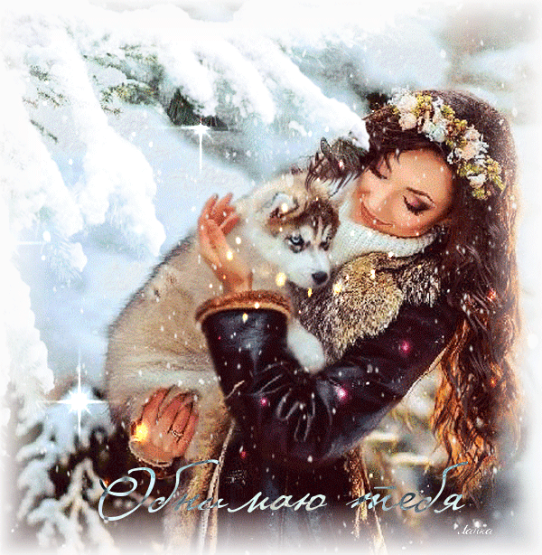 Открытки хочу тебя обнять. Открытки крепко обнимаю скачать бесплатно.