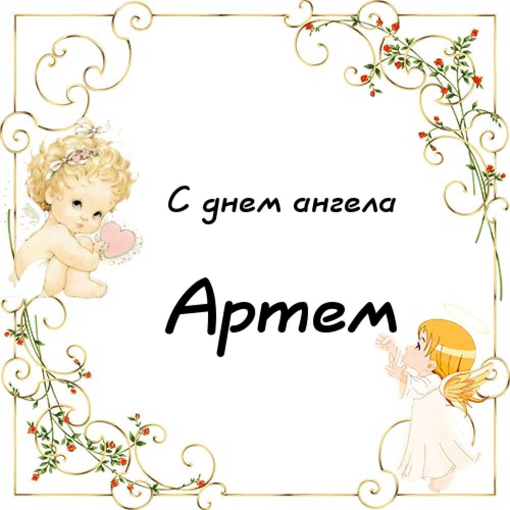 Поздравительные открытки с именами. Открытки с именем Артём gif. 