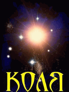 Поздравительные открытки с именем Николай. Открытки с днём рождения Коля.