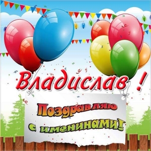 Поздравительные открытки с мужскими именами. Открытки с именем Владислав скач...