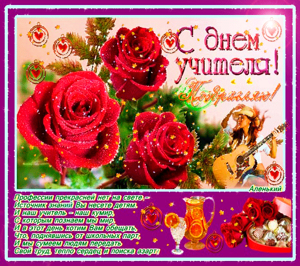 Поздравительные открытки с наилучшими пожеланиями для любимых учителей.
