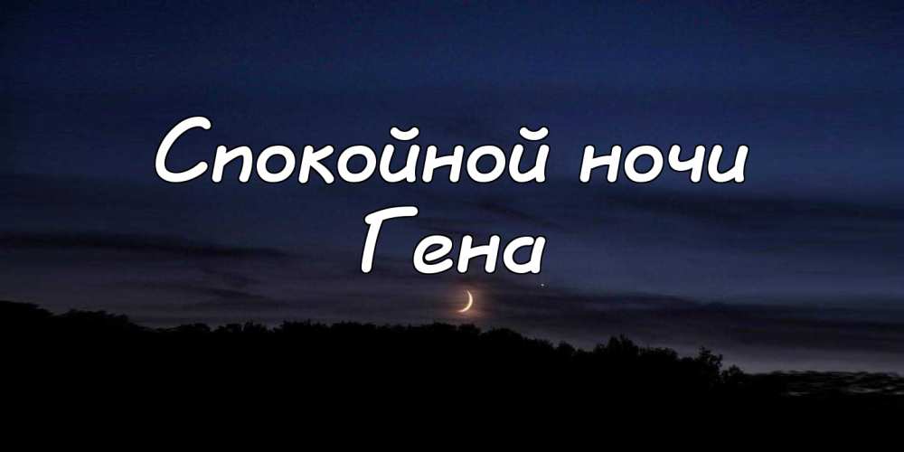Картинка с именем гена