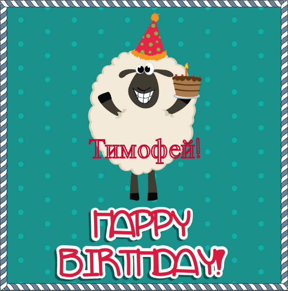 Анимационные открытки с именем Тимофей. Открытки с мужскими именами с поздрав...