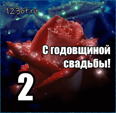 Анимационные поздравления на Бумажную свадьбу 2 года. Поздравительные картинк...