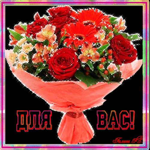 Красивые анимационные открытки с цветами на любой вкус бесплатно.