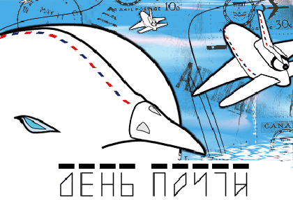 Красивые и интересные открытки с поздравлениями на день почты скачать бесплатно.