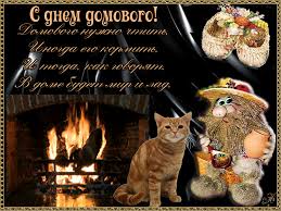 Красивые мерцающие открытки с днем домового скачать бесплатно.