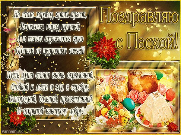 Открытки на Пасху gif скачать бесплатно. Поздравления с Пасхой.