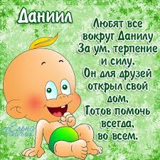 Открытки с именем Даниил gif. Открытки с именем Данил скачать бесплатно.