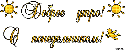 Открытки с наилучшими пожеланиями на понедельник. Открытки на понедельник ска...