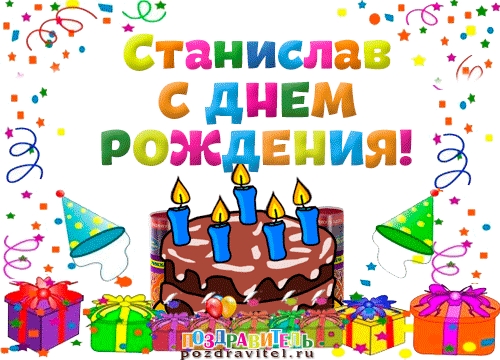 С днём рождения Станислав открытки. Открытки с именем Стас скачать бесплатно.