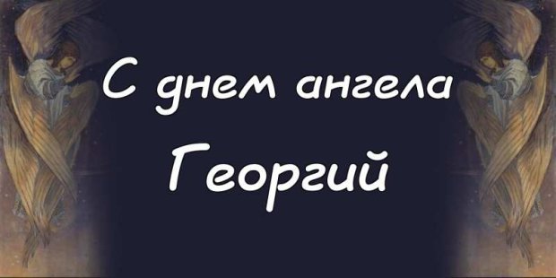 Анимационные открытки с именем Георгий. Скачать открытки с мужскими именами gif.