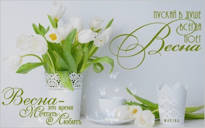 Красивые мерцающие открытки на весеннюю тематику. Скачать бесплатно открытки ...