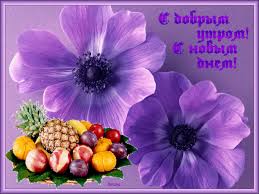 Открытка с пожеланиями доброго утра на каждый день скачать бесплатно 