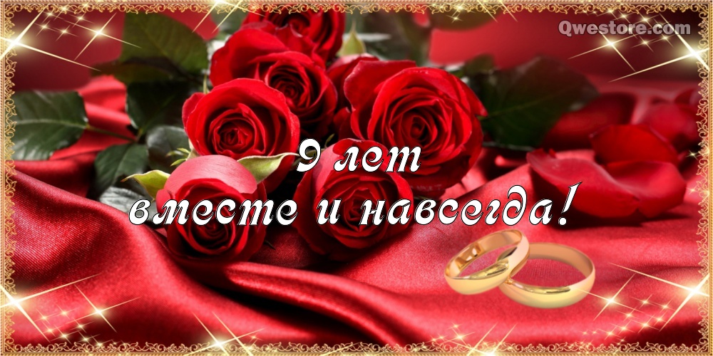 Открытки на Фаянсовую/Ромашковую свадьбу 9 лет скачать бесплатно.