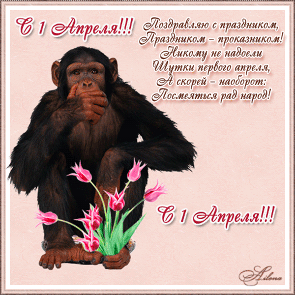 Открытки с 1 апреля скачать бесплатно. С 1 апреля анимационные открытки. 
