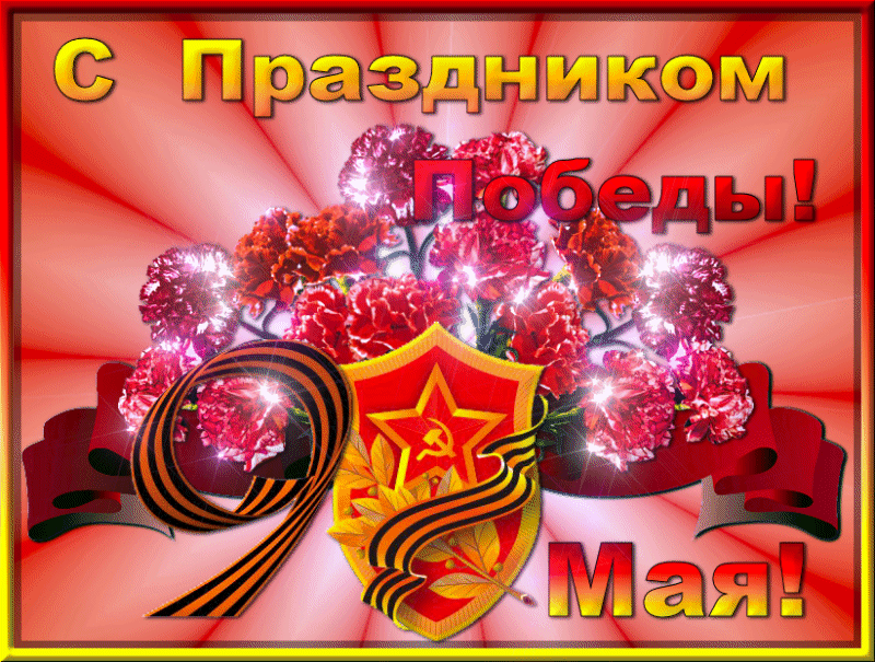 Открытки с Днем Победы скачать бесплатно. Открытки на 9 мая.