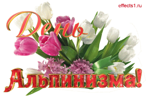 Открытки с днём альпиниста скачать бесплатно. Поздравительные открытки на ден...