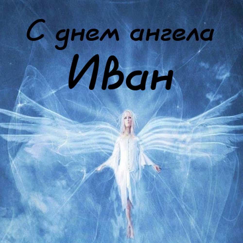 Открытки с мужскими именами. С днём рождения Ваня открытки скачать. Открытки ...