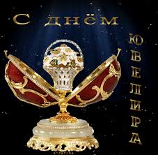 Открытки с пожеланиями на Международный день ювелира скачать бесплатно.