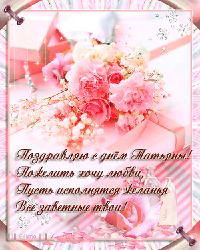 Открытки с поздравлениями на Татьянин День 25 января скачать бесплатно.