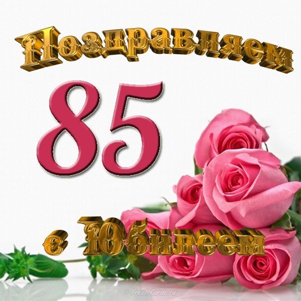 Открытки с юбилеем 85 лет. Поздравительные открытки на юбилей с цветами. 