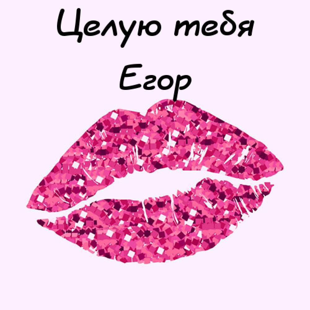 Прикольные открытки с именем Егор. Открытки с именем Егор скачать бесплатно. 