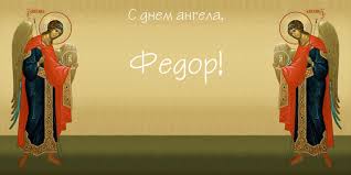 С днём рождения Фёдор открытки. Открытки с именем Федя. Поздравительные откры...