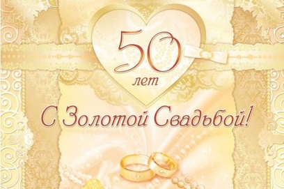 Картинки с золотой свадьбой 50 лет