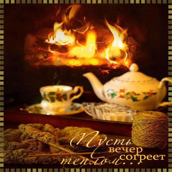 Анимационные открытки приятного вечера. Скачать бесплатно открытки хорошего в...
