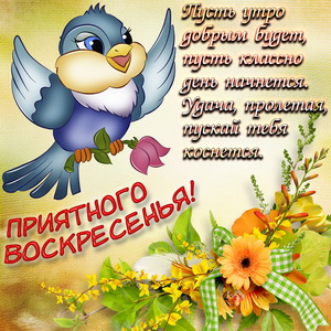 Мерцающие открытки про воскресенье. Открытки на воскресное утро.