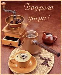 Открытка с пожеланиями доброго утра на каждый день скачать бесплатно 
