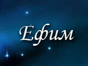 Открытки с днём рождения Ефим. Открытки с именем Ефим с анимациями gif.