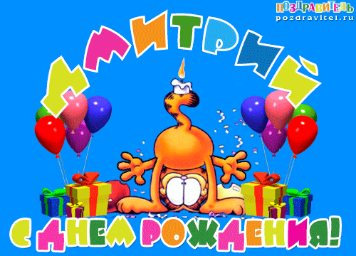 Открытки с именем Дмитрий скачать бесплатно. Анимационные открытки с именем Д...