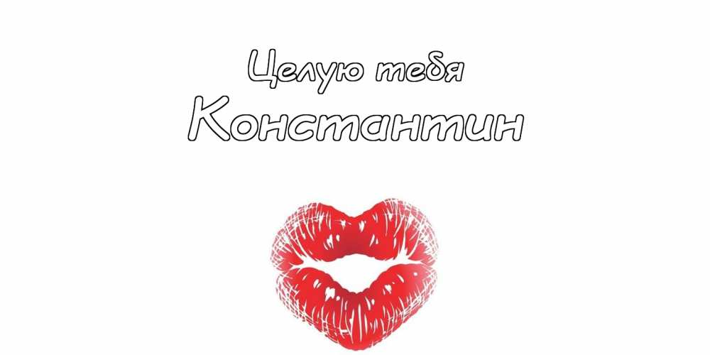 Открытки с именем Константин gif. С днём рождения Костя открытки. Открытки с ...