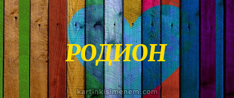 Открытки с именем Родион скачать бесплатно. Поздравительные открытки с именем...