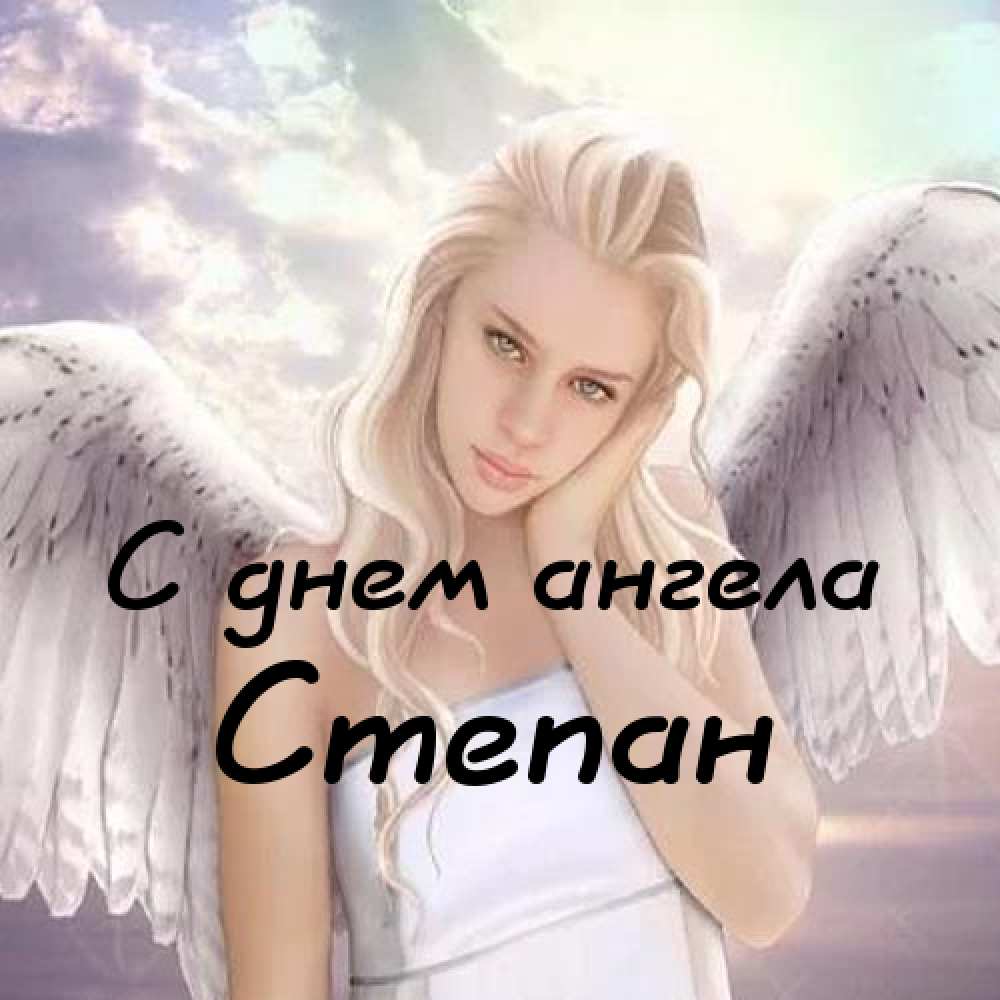 Открытки с мужскими именами. Открытки с именем Степан с поздравлениями. С днё...