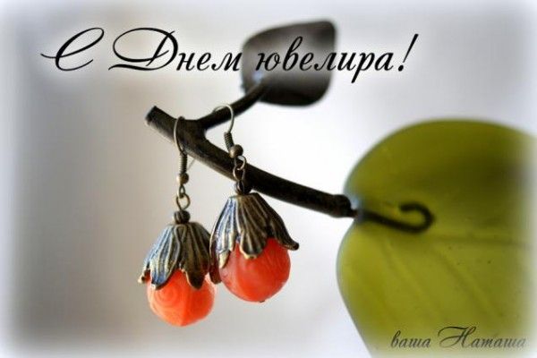 Открытки с пожеланиями на Международный день ювелира скачать бесплатно.