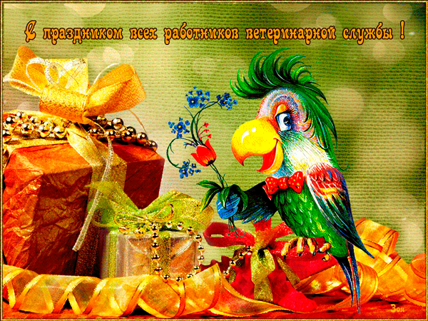 Поздравительные открытки с днем ветеринара скачать бесплатно.