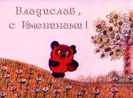 Поздравительные открытки с мужскими именами. Открытки с именем Владислав скач...