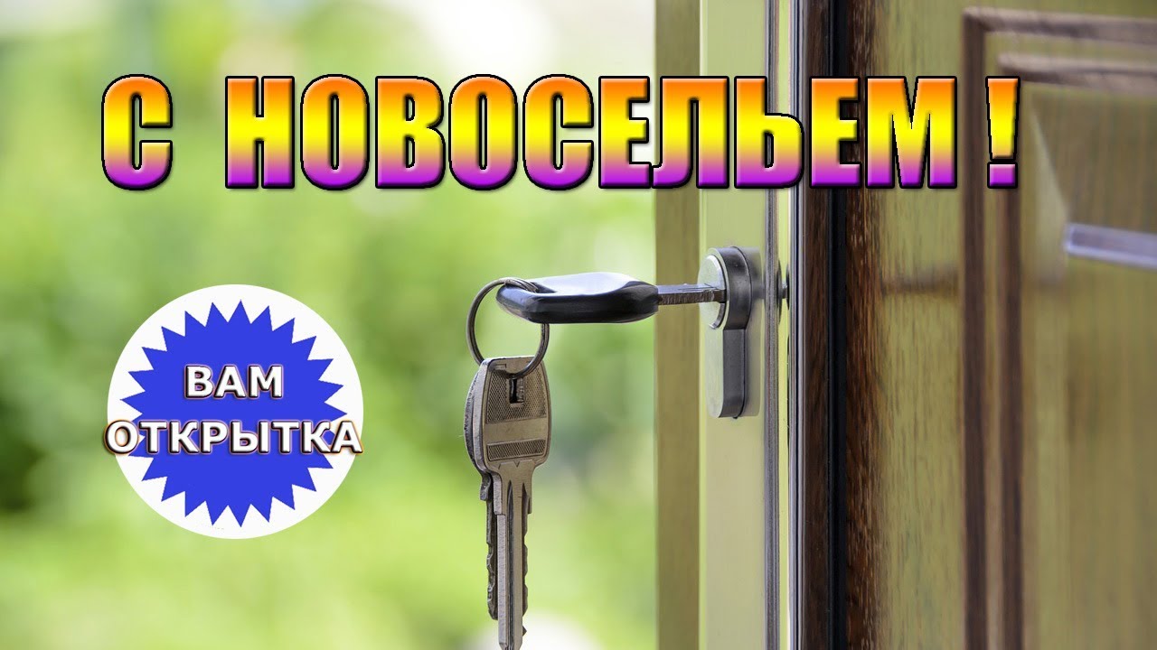 Поздравительные открытки с новосельем. Открытки с переездом скачать бесплатно.